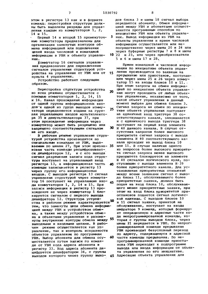 Устройство для обмена информацией управляющей вычислительной машины с объектами управления (патент 1030792)