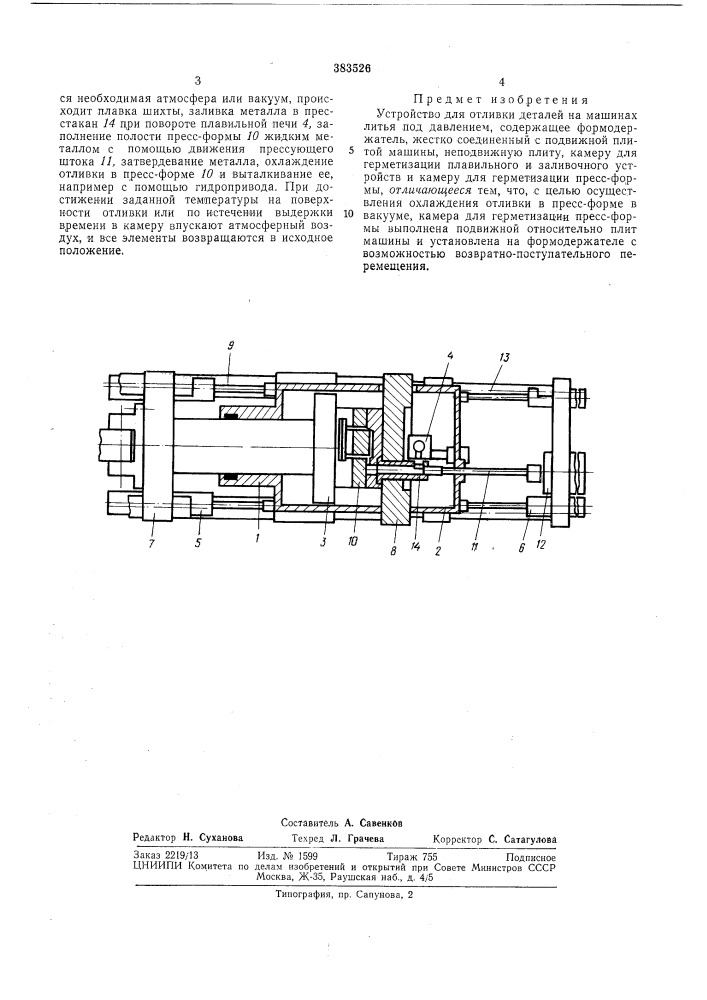 Устройство для отливки деталей на машинах литья под давлением (патент 383526)