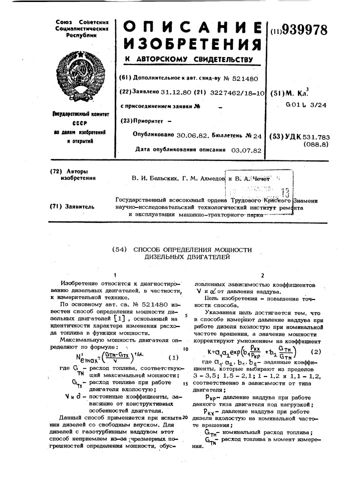 Способ определения мощности дизельных двигателей (патент 939978)