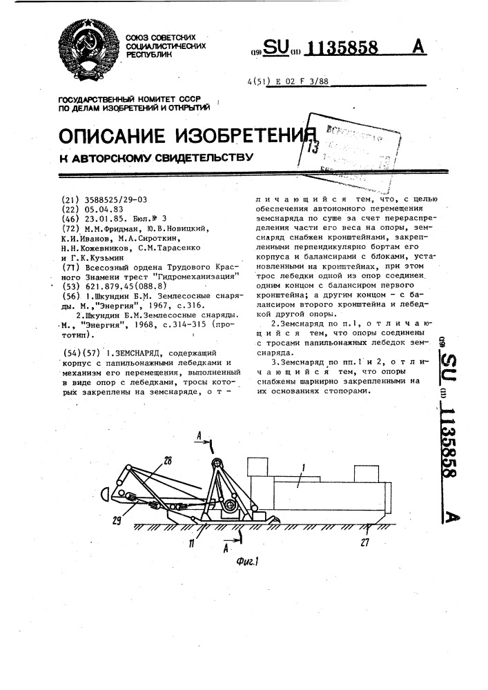 Земснаряд (патент 1135858)