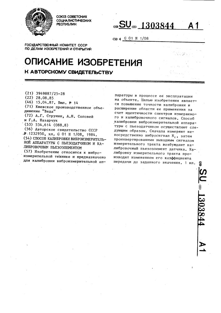 Способ калибровки виброизмерительной аппаратуры с пьезодатчиком и калибровочным пьезоэлементом (патент 1303844)