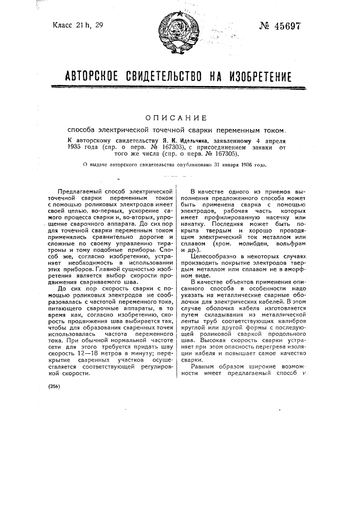 Способ электрической точечной сварки переменным током (патент 45697)