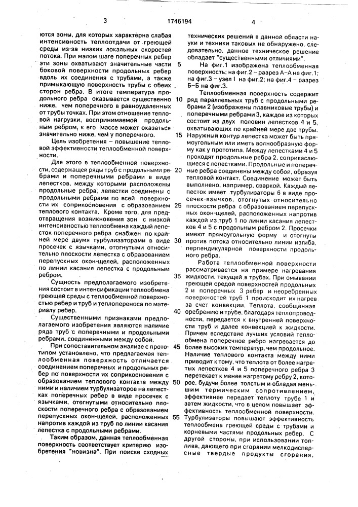 Теплообменная поверхность (патент 1746194)