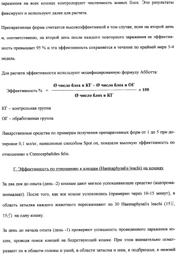 Средства для борьбы с паразитами на животных (патент 2358426)