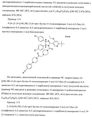 Хиральные цис-имидазолины (патент 2487127)