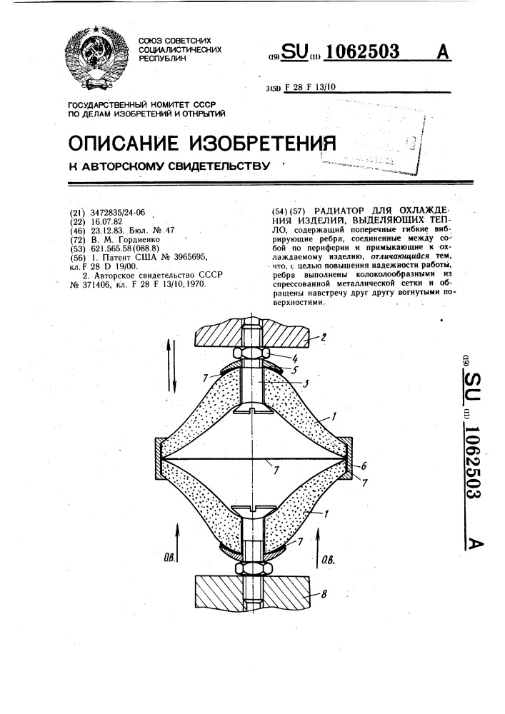 Радиатор для охлаждения изделий,выделяющих тепло (патент 1062503)
