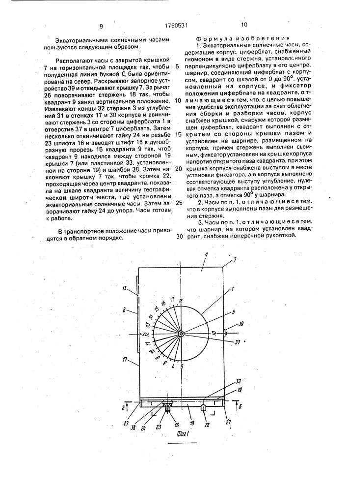 Экваториальные солнечные часы я.п.шебалина (патент 1760531)