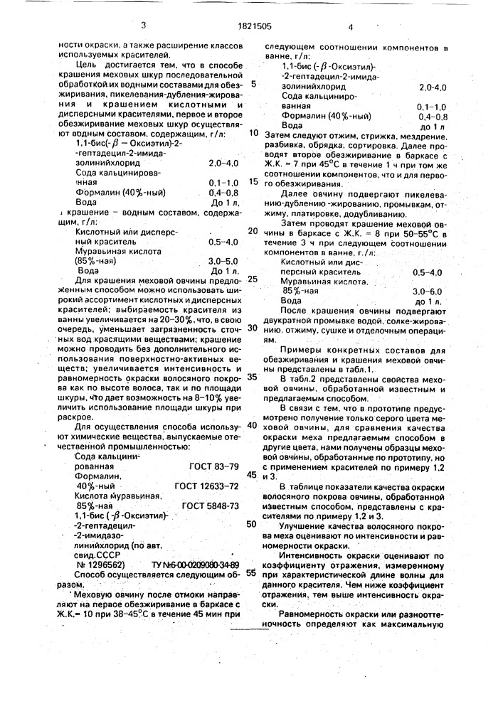 Способ крашения меховых шкур (патент 1821505)