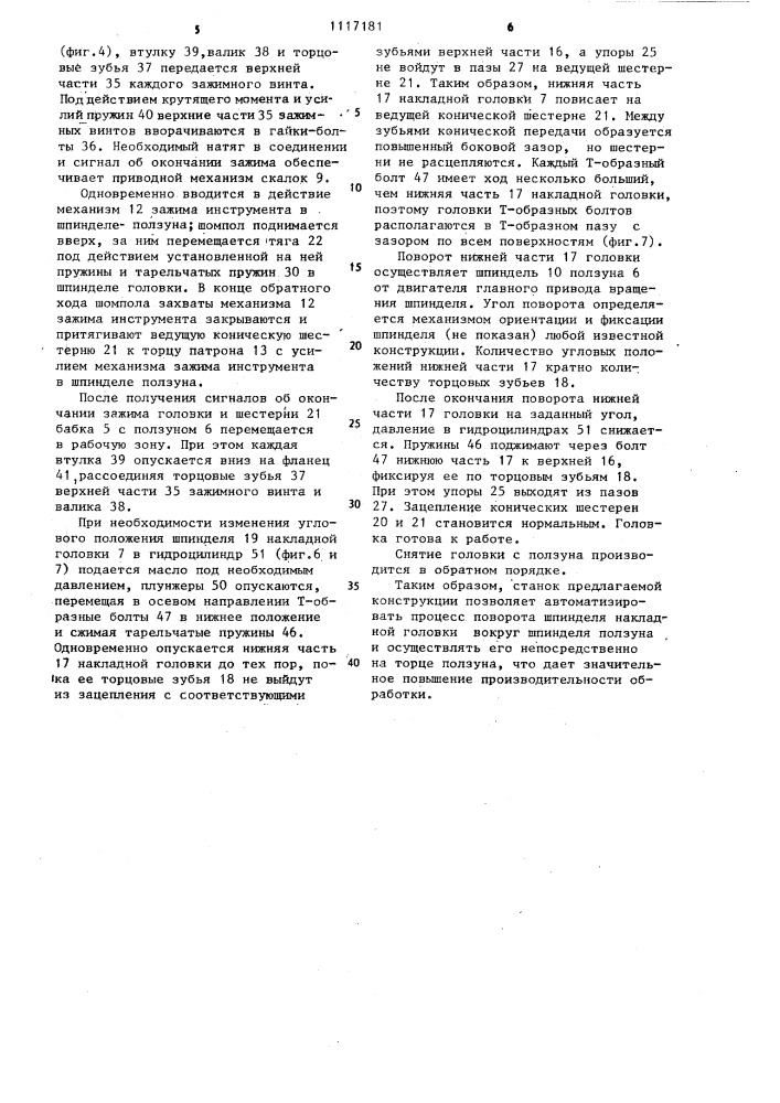 Многооперационный станок (патент 1117181)
