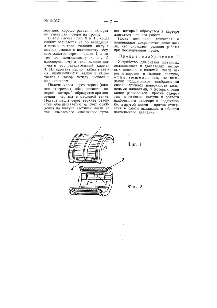 Устройство для смазки шатунных подшипников в двигателях моторных повозок (патент 64037)