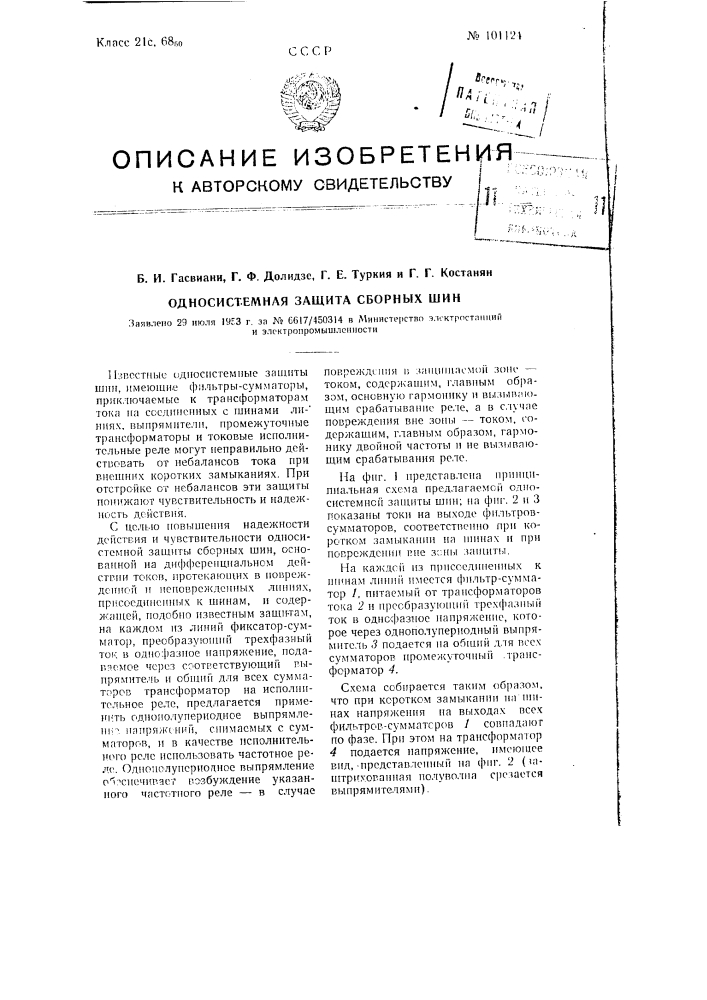Односистемная защита сборных шин (патент 101124)