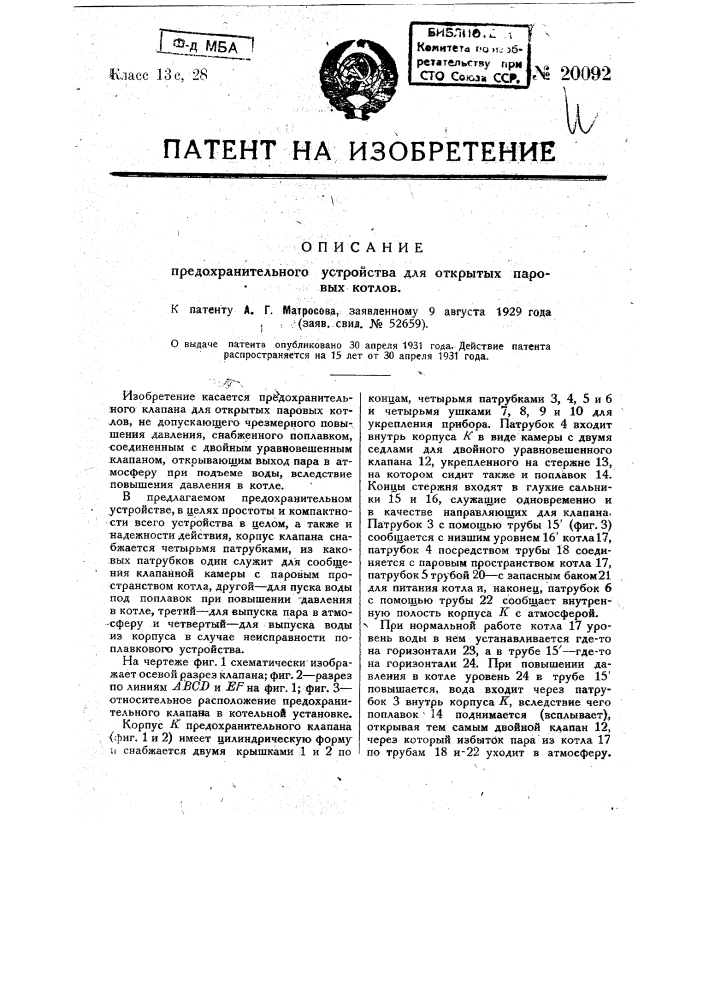 Предохранительное устройство для открытых паровых котлов (патент 20092)