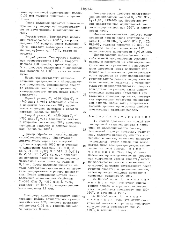 Способ производства тонкой высокопрочной стальной полосы,с покрытием из железоцинкового сплава (патент 1303623)