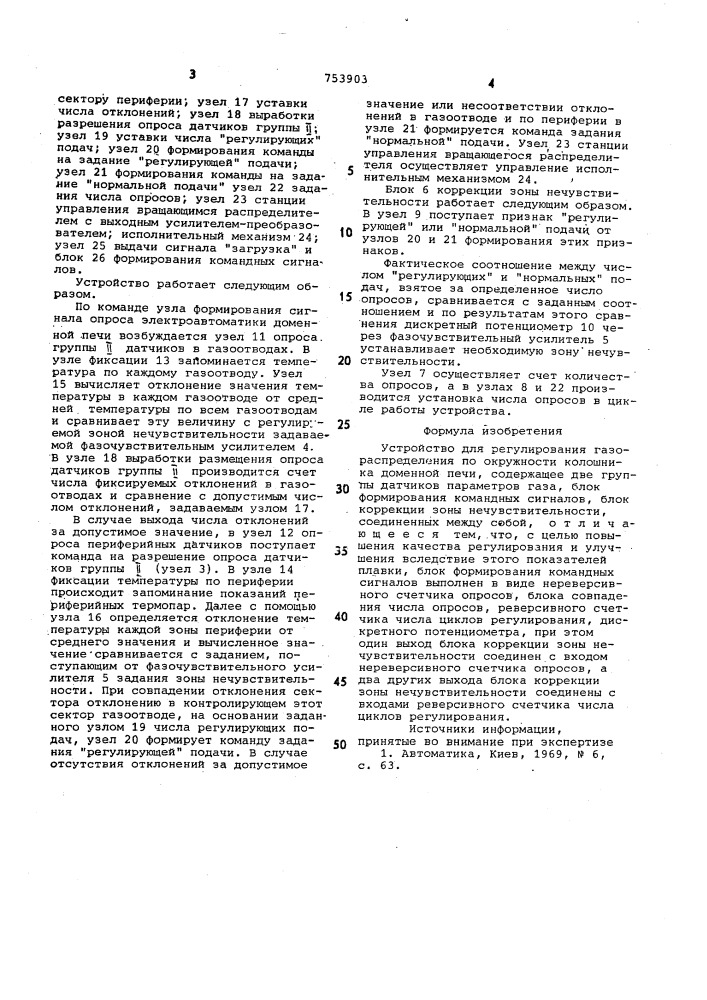 Устройство для регулирования газораспределения по окружности колошника доменной печи (патент 753903)