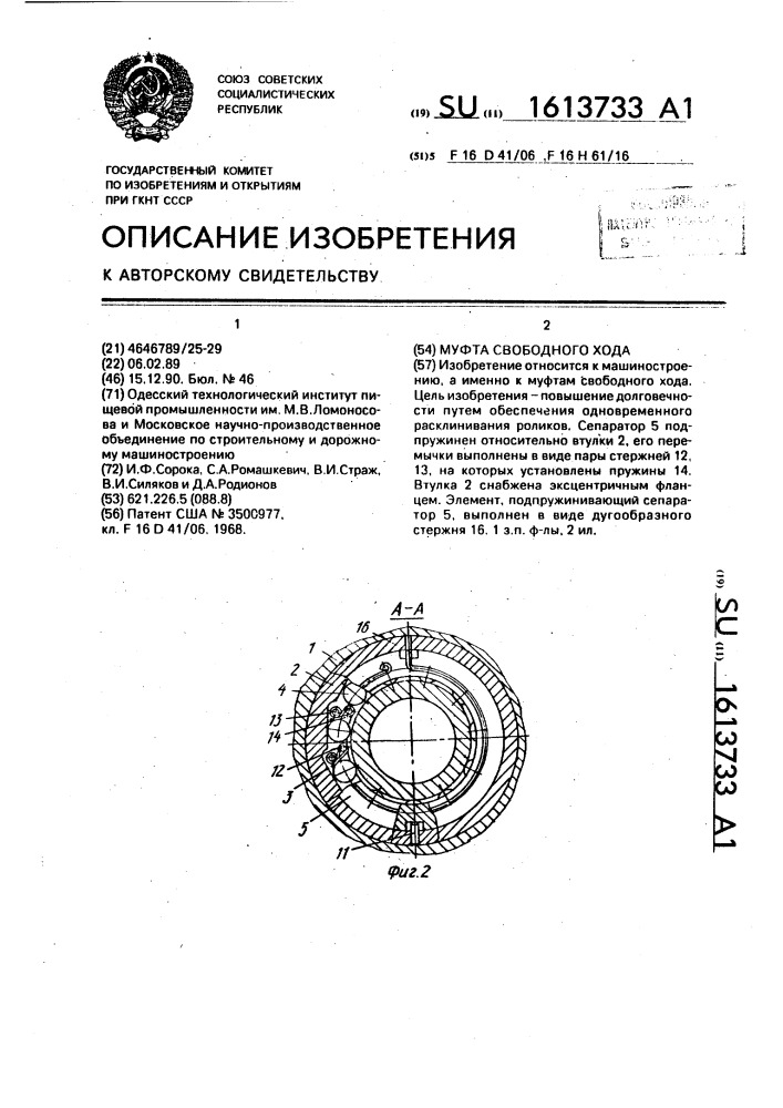 Муфта свободного хода (патент 1613733)