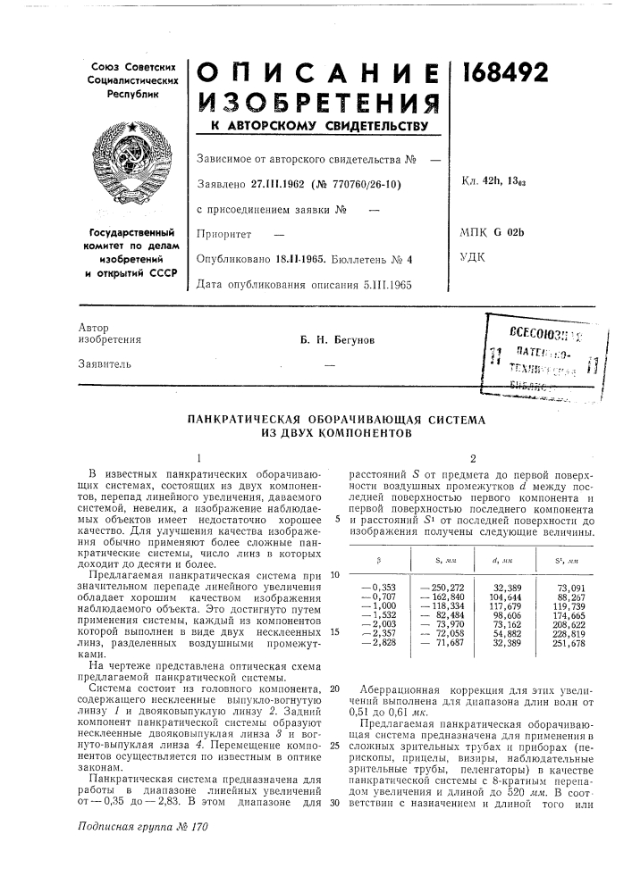 Сесоюзпц 1н ^л-т-:,^. i•' гг,,,.,: ..,,,, 1}^"•^--wf —«t.^- :^» -б. н. бегунов (патент 168492)