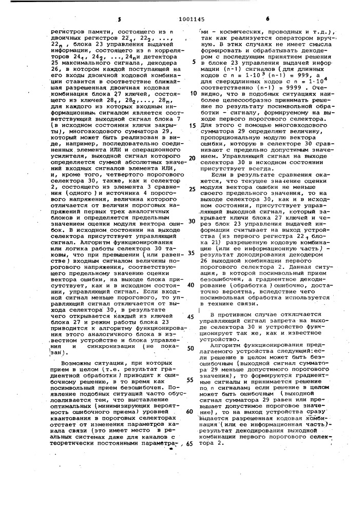 Адаптивное устройство для приема избыточной информации (патент 1001145)