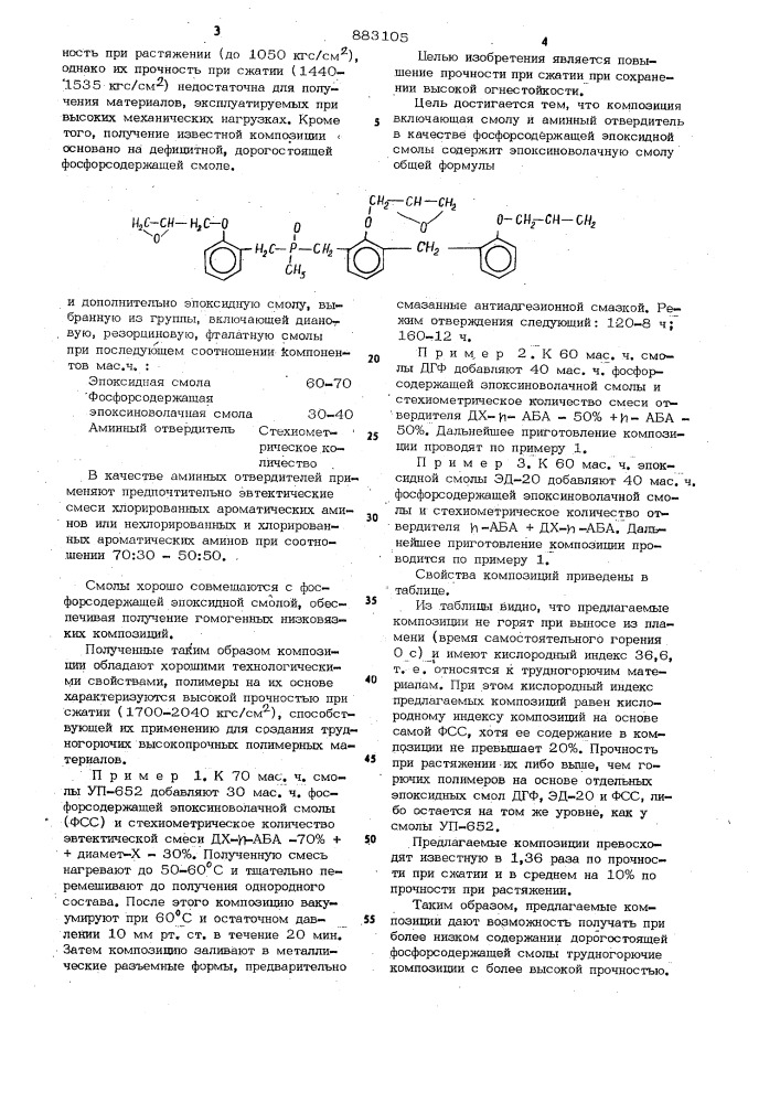 Эпоксидная композиция (патент 883105)