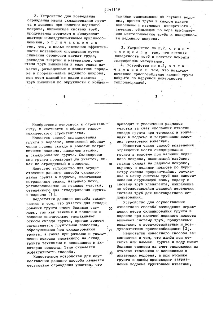 Способ возведения ограждения места складирования грунта в водоеме при наличии ледяного покрова и устройство для его осуществления (патент 1141149)