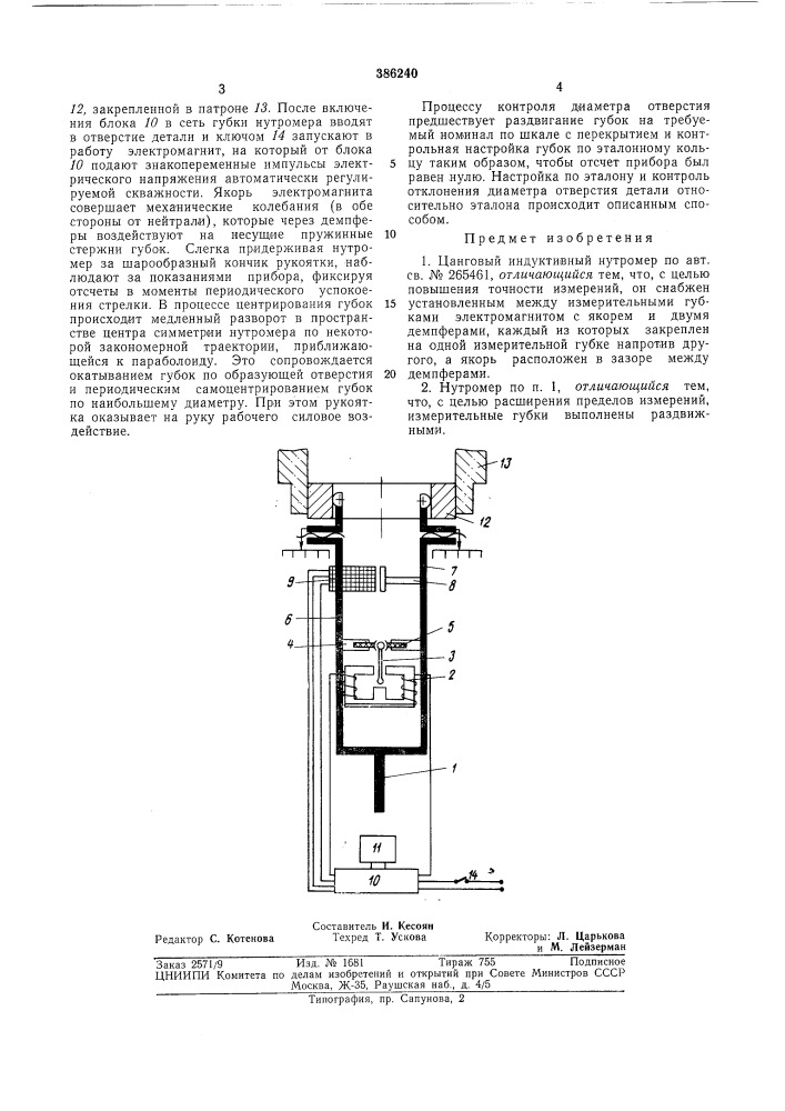 Цанговый индуктивный нутромер (патент 386240)