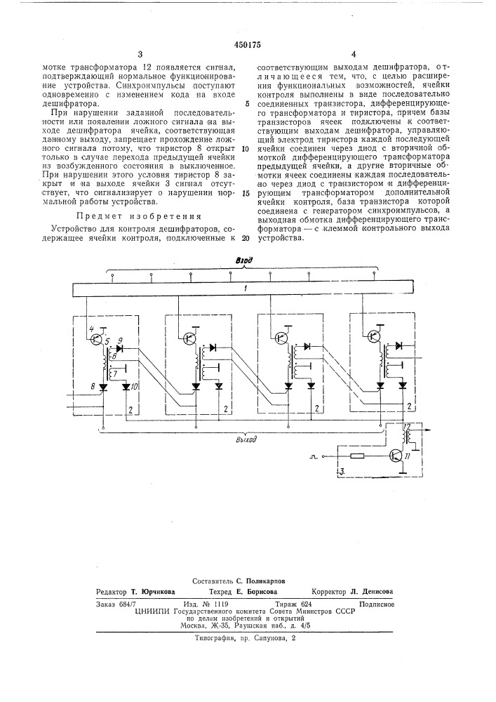 Устройство для контроля дешифраторов (патент 450175)