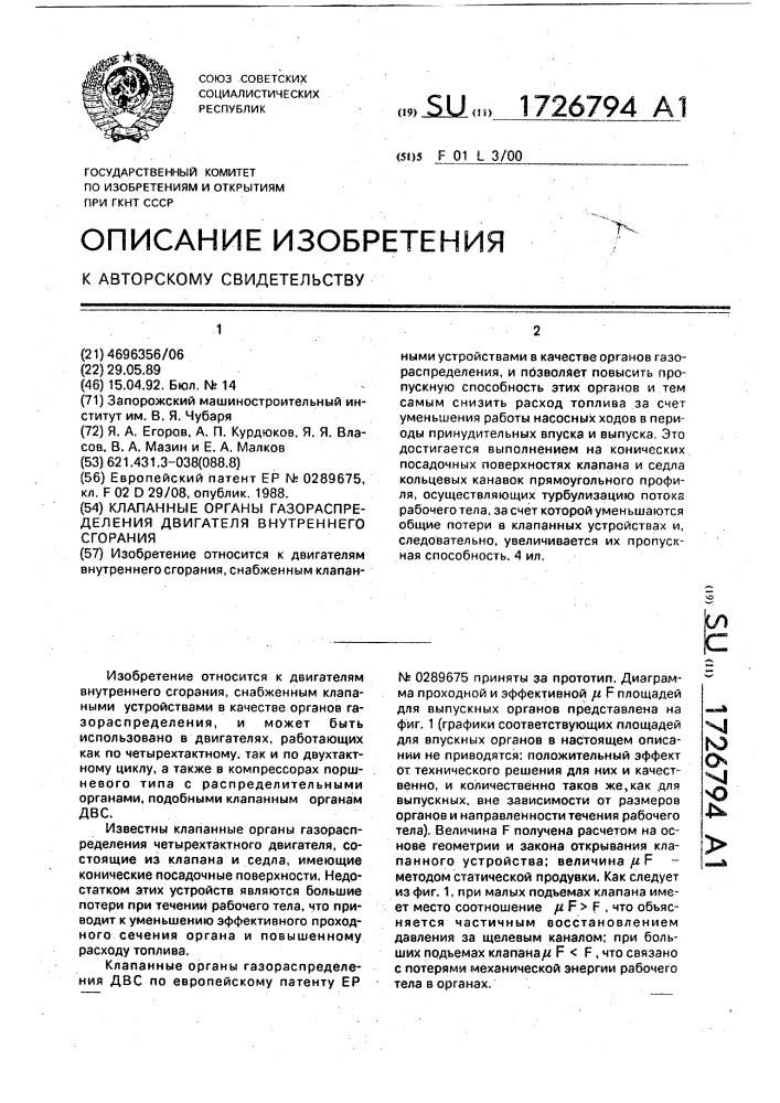 Клапанные органы газораспределения двигателя внутреннего сгорания (патент 1726794)