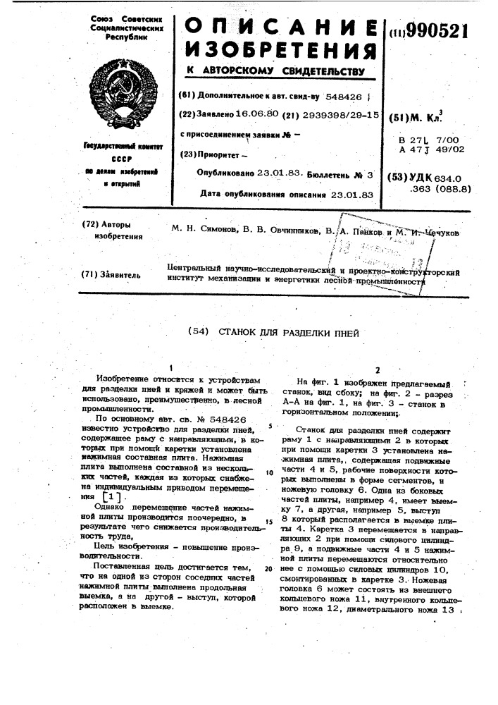 Станок для разделки пней (патент 990521)