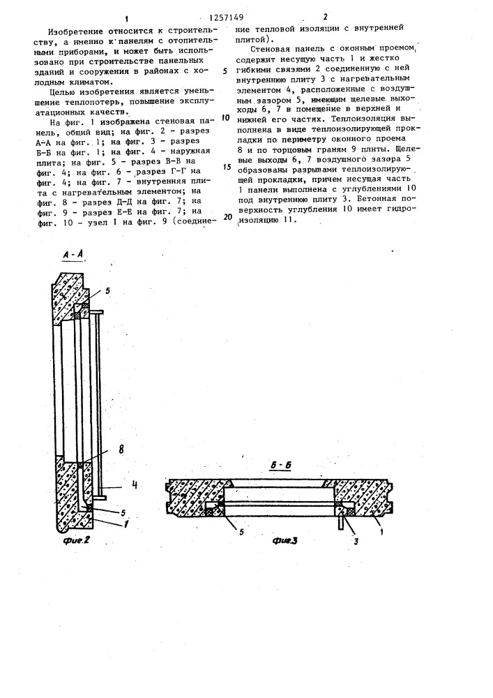 Стеновая панель (патент 1257149)