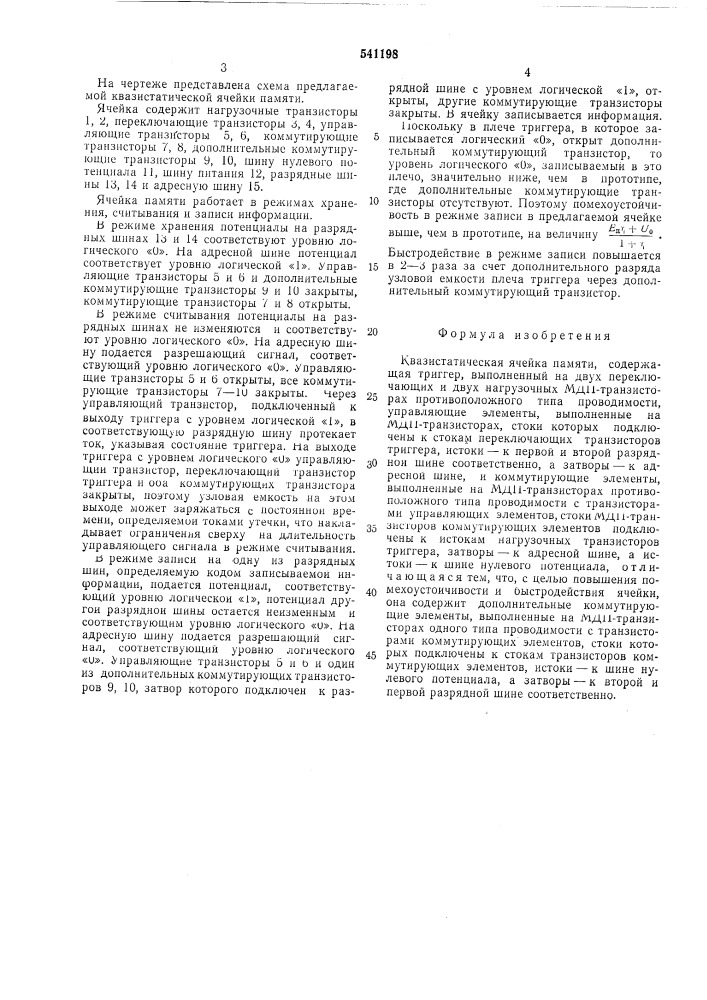 Квазистатическая ячейка памяти (патент 541198)