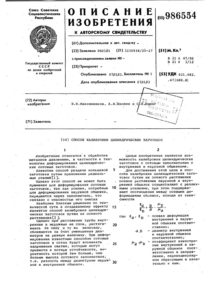 Способ калибровки цилиндрических заготовок (патент 986554)