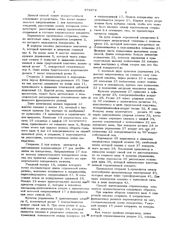 Способ изготовления строительных элементов (патент 579874)