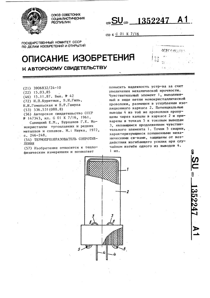 Термопреобразователь сопротивления (патент 1352247)