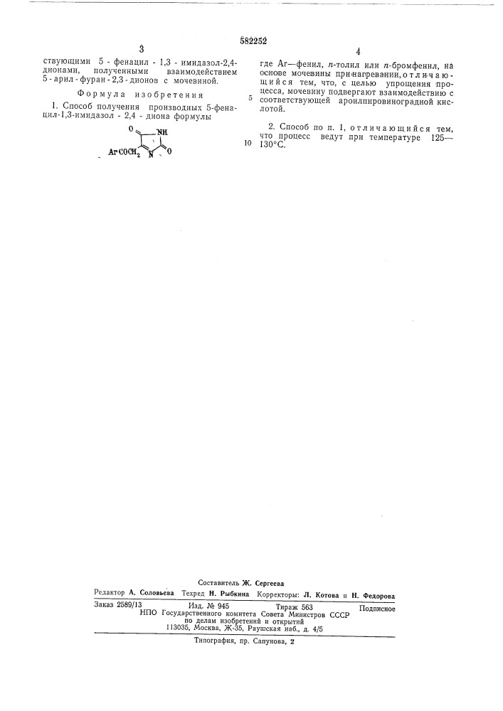 Способ получения производных 5-фенацил2,,3-имидазол-2,4- диона (патент 582252)