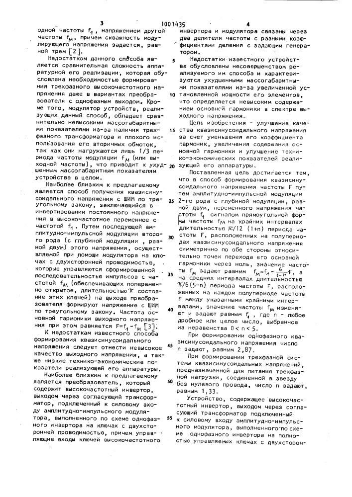 Способ формирования квазисинусоидального напряжения и устройство для его осуществления (патент 1001435)