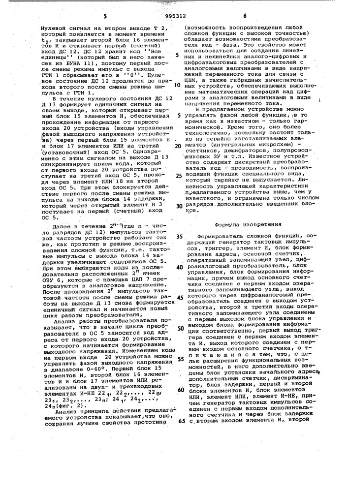 Формирователь сложной функции (патент 995312)