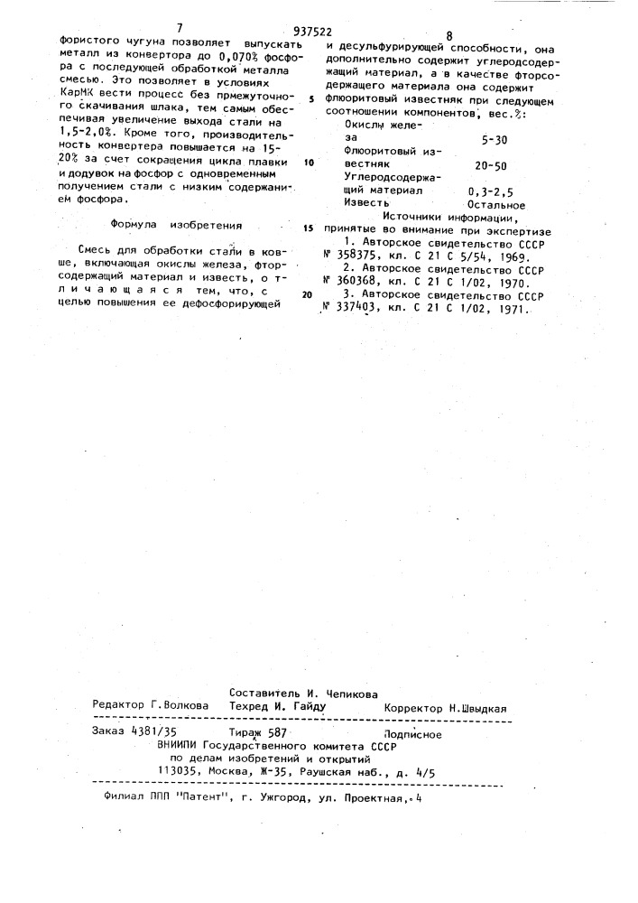 Смесь для обработки стали в ковше (патент 937522)