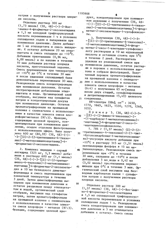 Способ получения производных 2-оксо-1-азетидинсульфокислоты или их солей с щелочными металлами (патент 1195908)