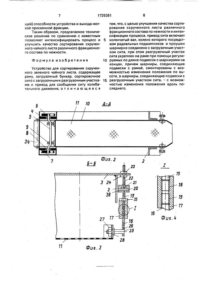 Устройство для сортирования скрученного зеленого чайного листа (патент 1729381)