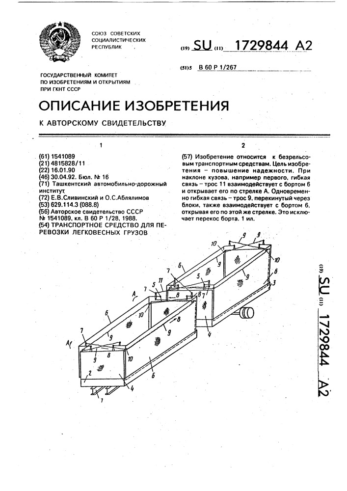 Транспортное средство для перевозки легковесных грузов (патент 1729844)