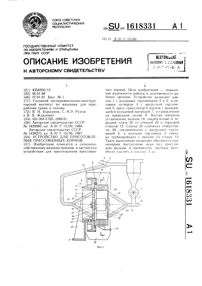 Устройство для приготовления прессованных кормов (патент 1618331)