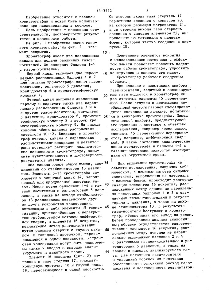 Газовый хроматограф (патент 1413522)