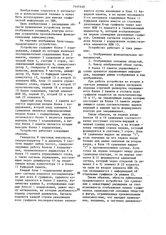 Устройство для отображения информации на экране телевизионного индикатора (патент 1441449)