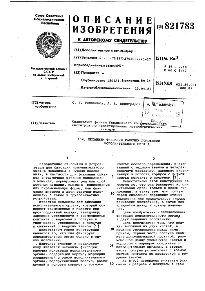 Механизм фиксации рабочих положенийисполнительного органа (патент 821783)