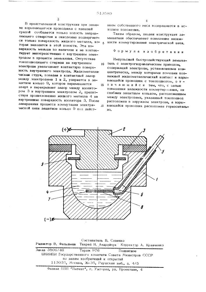 Импульсный быстродействующий замыкатель (патент 513589)