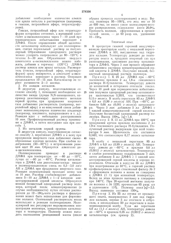 Способ получения полиакрилонитри.па (патент 274356)
