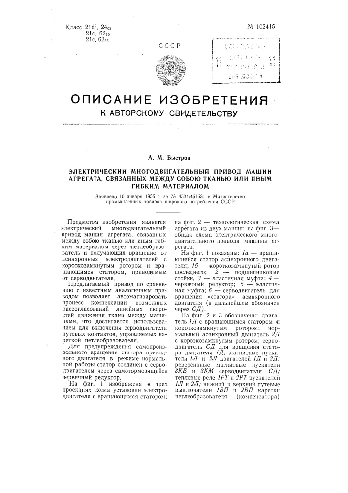 Электрический многодвигательный привод машин агрегата, связанных между собою тканью или иным гибким материалом (патент 102415)