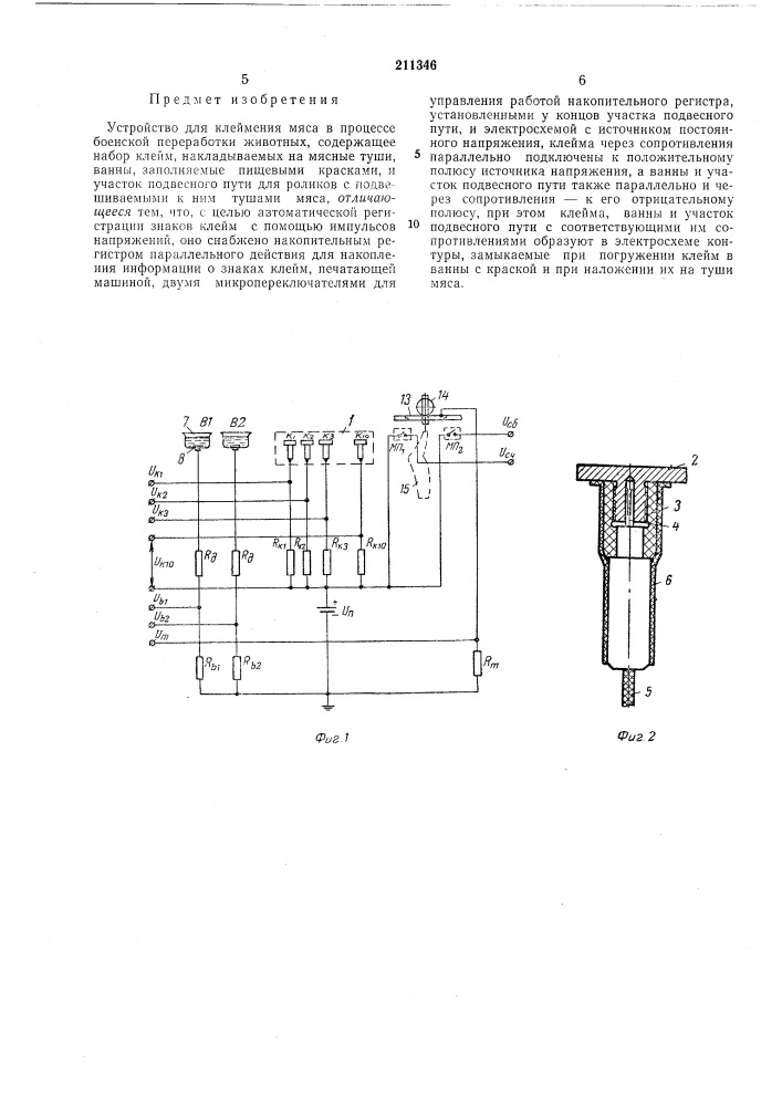 Устройство для клеймения мяса (патент 211346)