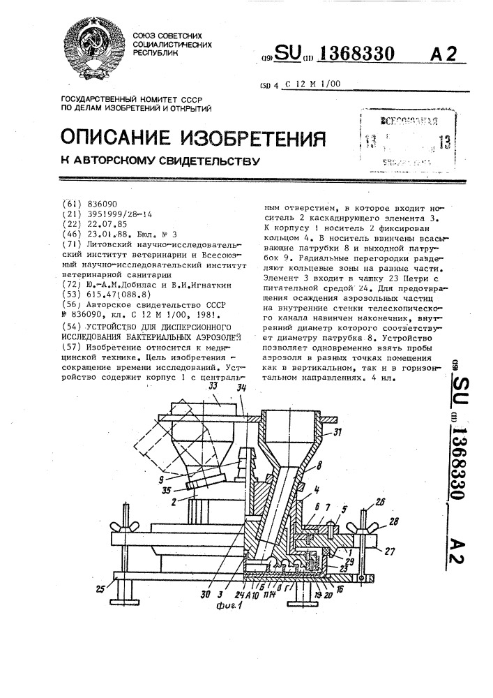 Устройство для дисперсионного исследования бактериальных аэрозолей (патент 1368330)