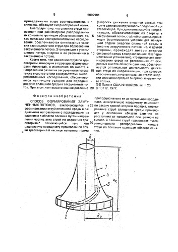 Способ формирования закрученных потоков (патент 2002981)