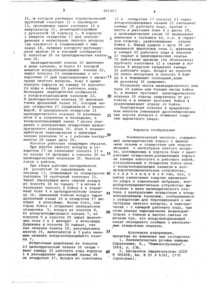 Пневматический молоток гунина (патент 841957)